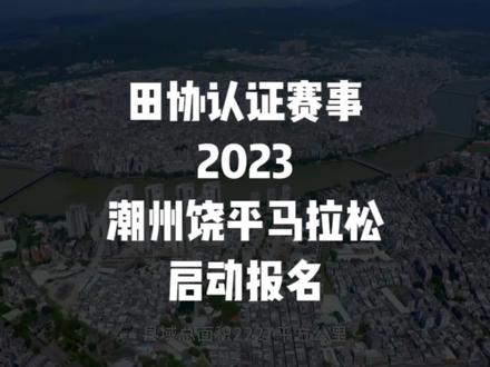 2023饶平半程马拉松定于2023年12月31日(星期日)8:00在广东省潮州市饶平县凤江广场开赛,赛事规模10000人,其中半程马拉松(21.0975公里)5000人、欢乐跑(约5公里)5000人;先报先得,额满即止!
饶平县地处广东省“东大门”,素有“粤首第一县”之称。全县自然生态环境丰富多样,中部丘陵起伏,南部平原沃野,沿海岛屿罗列,是陆则现江南山川之美,是水则衔南海碧波之妙。
饶平,享有“岭南佳胜地,瀛洲古蓬莱”之美称,“古蓬莱”饶平未曾停下脚步,它沿着时间长河坚定前行,2023饶平半程马拉松赛:饶平,跑起来了!
#饶平半程马拉松
#饶平
#潮州
#马拉松
#马拉松报名