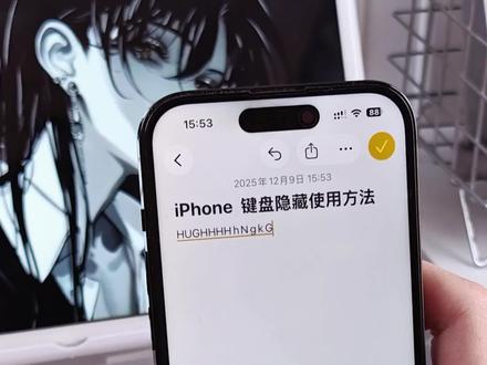 iPhone自带键盘难用?原来是我一直没用对方法!
#手机使用技巧 #数码 #数码大玩家 #苹果 #苹果手机
