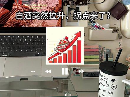 #白酒ETF#茅台行情 #白酒大涨 #基金理财 #投资理财 A股市场普跌背景下,白酒板块午后突然拉升,背后有四重力量助推。机构普遍认为白酒行业业绩底已现,2026年有望实现4%-5%增长,但仍需关注库存、批价、动销等因素。投资白酒需分散投资,关注行业动态,避免踩雷。