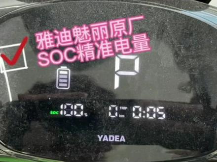 雅迪原厂SOC电量百分比显示,BMS电量管理系统。#雅迪电动车#雅迪SOC #雅迪电量百分比#电动车电量显示 @在武汉卖电动车的阳哥