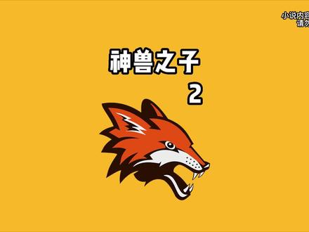 《神兽之子》后续来啦#番茄小说 #小说 #胆小慎入