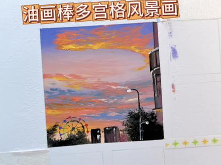 油画棒多宫格风景画|傍晚的摩天高楼 #油画棒 #多宫格 #风景画 #傍晚 #新手画画教程