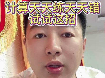 计算天天练天天错,试试这招#长春#计算#数学