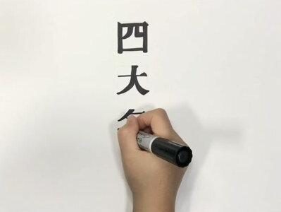教你做一张四大名著四合一手抄报#四大名著手抄报 #原创@抖音小助手 @DOU+小助手