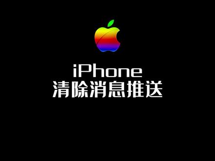 苹果手机消息推送如何清除#iPhone #苹果手机 #手机技巧
