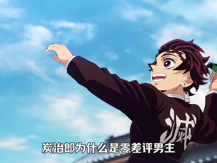 动漫里面唯一一个零差评的男主
#鬼灭之刃 #灶门炭治郎 #充能计划