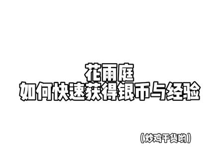 关于花雨庭快速获得银币经验这档事#我的世界 #mc不灭 #花雨庭 #nis哟