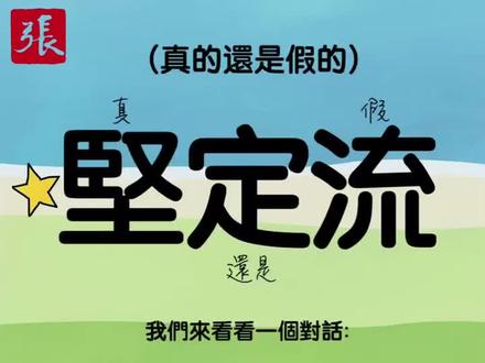Miss張張來教你一個問句👉🏻*堅定流?*(gin1 din6 lau4)🤗