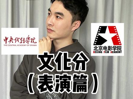 表演三大校:中戏、北影、上戏有效合格证,你get了吗? #艺考 #表演 #高考分数线 #dou出新知