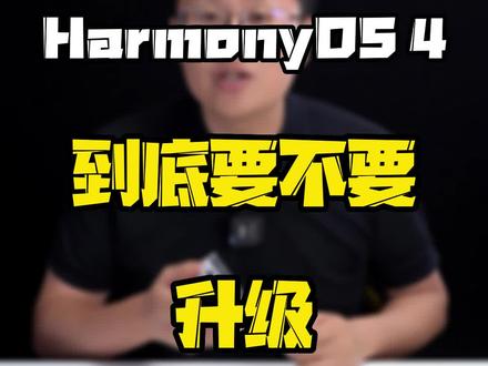 刚刚发布的#鸿蒙OS4 适合哪些机型升级?#玩转数码 #数码好物看鹏哥