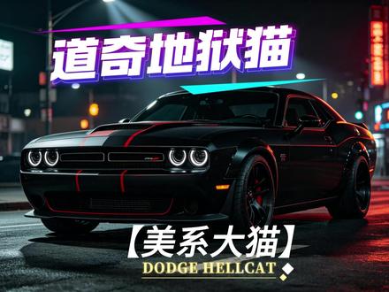 一口气带你了解道奇地狱猫#超跑声浪 #地狱猫 #道奇 #汽车 #声浪