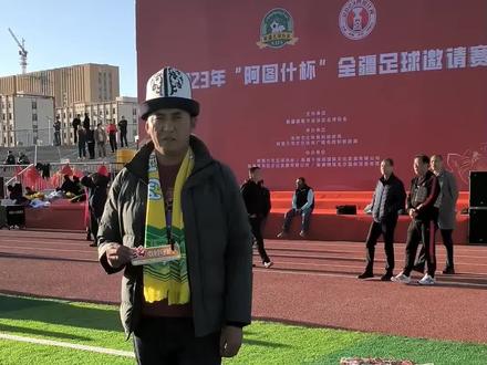 2023年“阿图什杯”全疆足球邀请赛
