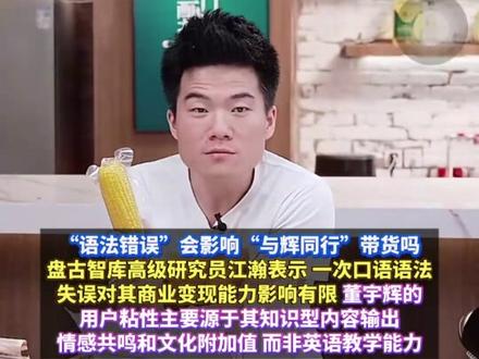 董宇辉为“语法错误”道歉!到底该不该被较真?影响带货吗?专家:对董宇辉变现能力影响有限,当前是主播身份,不应过度苛责 #董宇辉因口语错误在直播后致歉 #董宇辉 #李阳 #财经