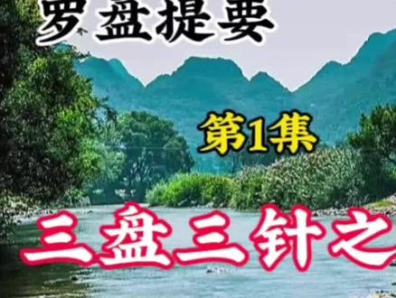 罗盘三盘三针的用法