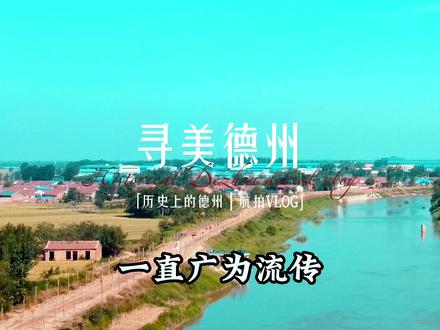 德州运河边上的水神传说广为流传,你还知道那些德州的历史传说故事?#寻美德州 #寻美山东