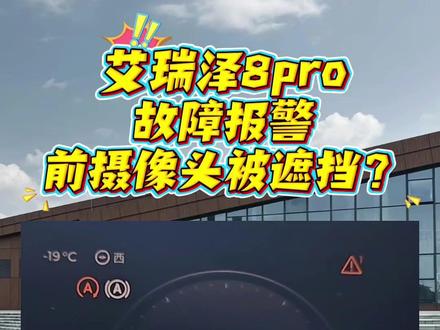 艾瑞泽8pro仪表,突然显示前方摄像头被遮挡请擦拭,是怎么回事?一条视频给您解释清楚。#艾瑞泽8pro #艾瑞泽8 #奇瑞汽车
