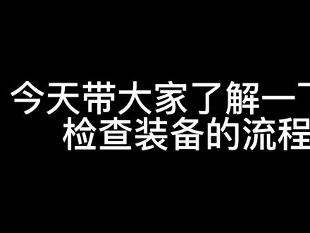 一起来学习击剑赛前检查装备的基本流程吧#击剑 #竞技体育 #是时候展现真正的技术了 #抖音小助手 #科普
