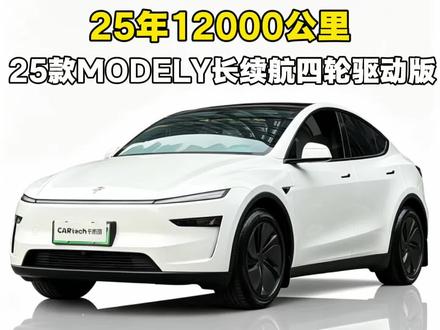 史上最长续航的特斯拉MODEL Y你会喜欢嘛#特斯拉换新modely #特斯拉 #二手车 #新能源汽车