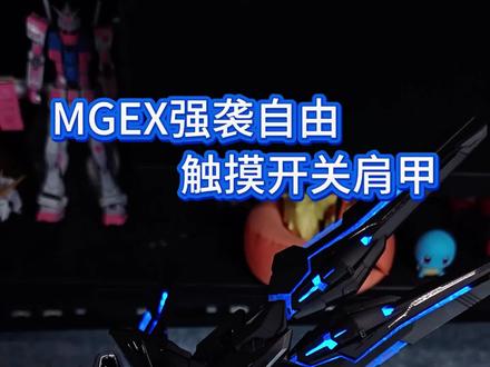 触摸开关芯片怎么接线?利用开关做出可独立控制的喷口。mgex强袭自由高达。ttp223开关芯片接线方法#高达模型 #拼装模型 #机动战士高达 #模型制作教程硬控你 #抖音生活观察计划