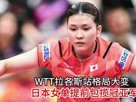 国乒全员缺席!WTT拉各斯站格局大变,日本女单提前包揽冠亚军 #热点 #日本女单 #乒乓球