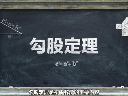 泰裤辣!数学知识也可以很有趣,动画表现的勾股定理实用有有趣!
#课件 #勾股定理 #数学 #校园