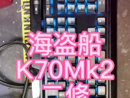 海盗船k70mk2二修,整体翻新#机械键盘 #机械键盘维修#机械键盘翻新#机械键盘清理