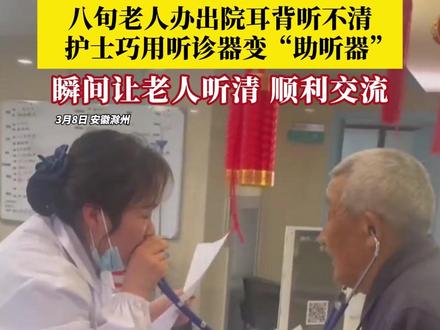 办法总比困难多!八旬老人办出院耳背听不清,护士巧用听诊器变“助听器”,瞬间让老人听清,顺利交流,成功办理出院手续。#听诊器的妙用 #办法总比困难多