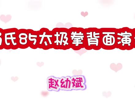 杨氏85式太极拳背面演示(赵幼斌老师)#太极拳教学