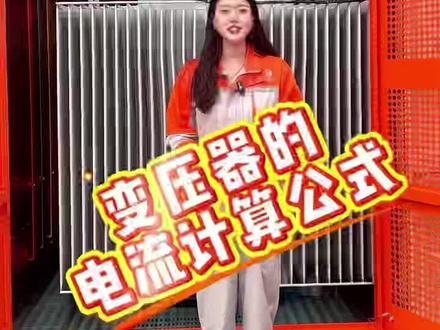 #高低压成套设备 #箱式变电站 #电力设备 #变压器选择 #电工知识 30秒了解变压器的电流计算公式