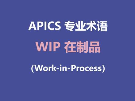 Work-in-Process(WIP):在制品