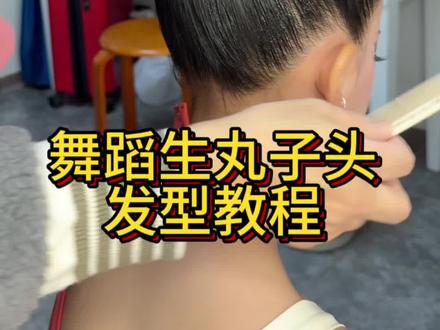 舞蹈生丸子头 比赛妈妈终于可以给自己梳丸子头了#丸子头教程 #舞蹈生发型 #成都化妆师 #自贡化妆师