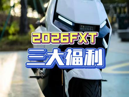 26款FXT三大福利 三大福利让你立省几乎1000元,你还不来搞#FXT #小牛电动 #新国标 #南宁水易春精品小铺