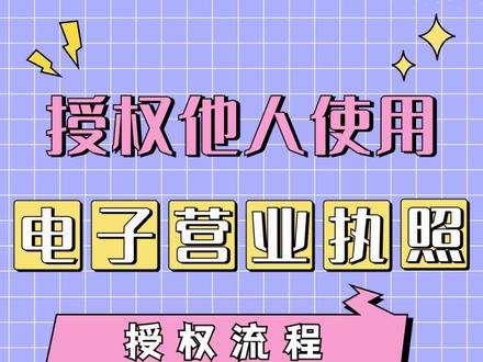 如何授权他人使用手机《电子营业执照》?详细教程来喽!#电子营业执照 #注册公司 #注册公司记账报税 #记账报税 #知识前沿派对