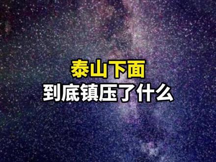 泰山下面到底镇压了什么?泰山为什么是地府入口? #未解之谜 #揭秘