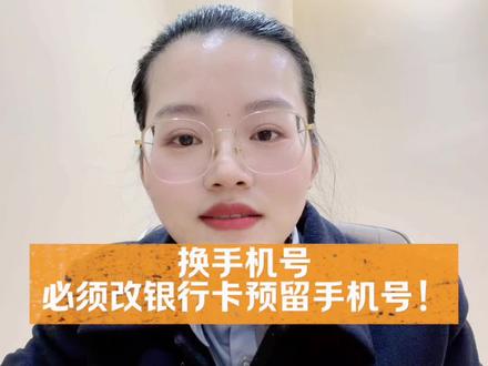 换手机号,必须改银行卡预留手机号!不然收不到验证码,还可能信息泄露!
#银行卡使用技巧 #换手机号 #安全提醒#银行人