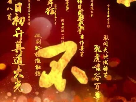 梁启超《少年中国说》集体朗诵背景视频4分57秒,无水印分享。