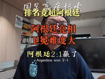 阿根廷亮相,卫冕难度大?不得不说阿根廷这套深色球衣太漂亮。本视频为原创视频。最近发现有朋友不打招呼直接用我的文案,这样不太好。如果您确实喜欢,请注明出处,谢谢。否则会追究责任。#球王梅西 #阿根廷#世界杯#迈阿密#美加墨