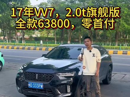 17年VV7,63800#漳州二手车 #二手车贩子的日常 #高性价比二手车推荐 #练手代步二手车