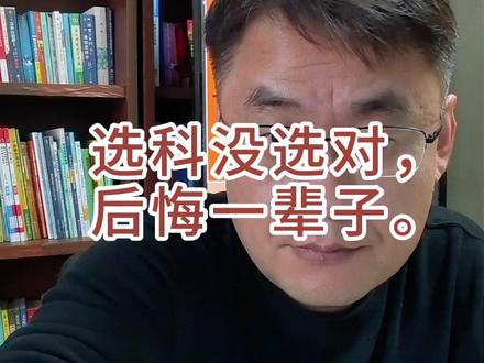 选科没选对,后悔一辈子。 #高中选科 #文理科 #高一选科 #选科组合 #选科推荐