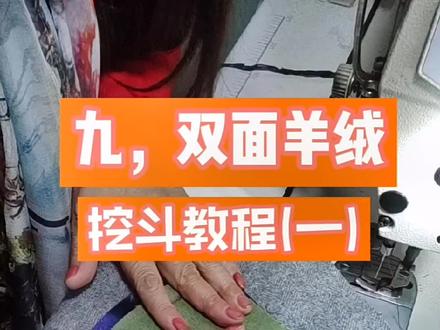 #手工缝制 #最美手艺人 双面羊绒,开兜方法,吸引同频的你……