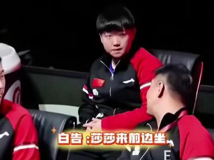 #国乒 #搞笑的 看把白告稀罕的#孙颖莎