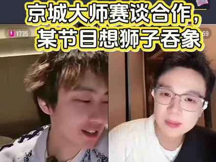 京城大师赛谈合作,某节目想狮子吞象。#京城大师赛 #迷雾之夜 #奇侦妙探 #逻辑与谎言狼人杀联赛 #戏之笼