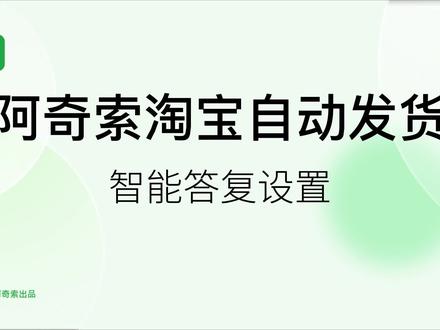 阿奇索淘宝自动发货——智能答复设置#电商干货 #电商电商 #电商小助手我要上热门 #电商小助手 #电商小白 #自动发货#教程#电商设计#知识分享 #教程来了