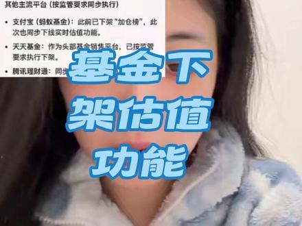 #基金 基金下架实时估值功能,包括养基宝等app。吃相难看