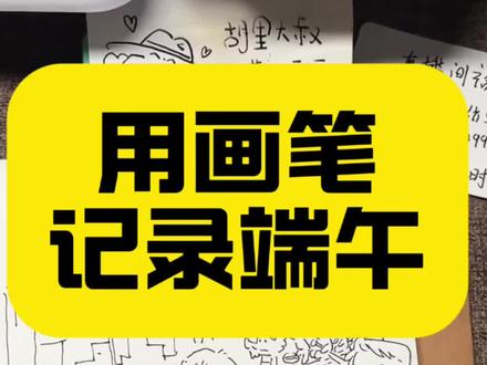 用画笔记录端午#最近画的一些画 #故事手绘画