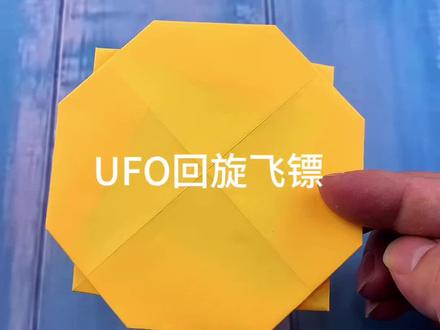 老外都喜欢玩的UFO回旋飞镖,你学会了吗? #手工diy #手工 #折纸 #折纸飞镖