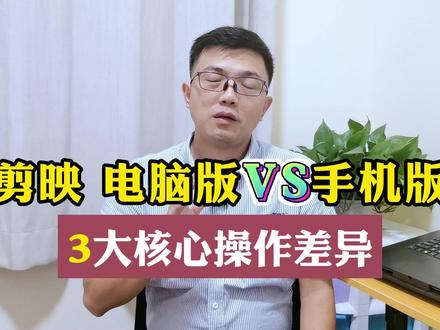 剪映电脑版与手机版3大核心操作差异 #剪映操作技巧 #剪映电脑版教程 #剪映手机版教程 #剪映新手教程