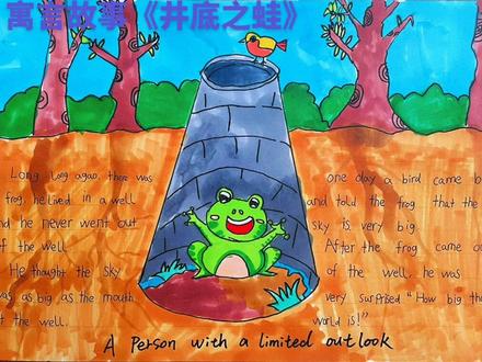 #看最幼稚的动画明白最深的道理 #每天学习英语一点点
英文版寓言故事《井底之蛙》及英文手抄报!!!