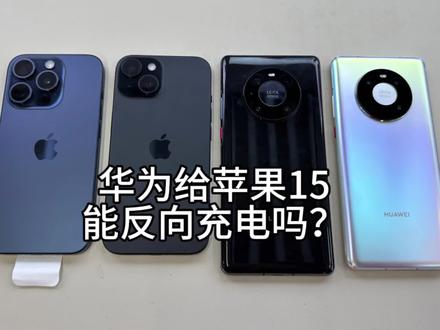 华为mate40pro可以给苹果15反向充电吗?对手机有伤害吗? #苹果手机 #手机置换回收 #精品二手手机 #苹果15 #华为mate40pro