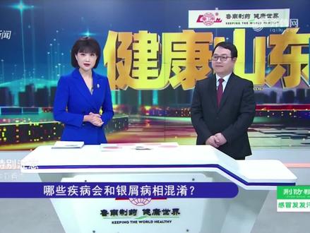 头皮银屑病容易与脂溢性皮炎混淆